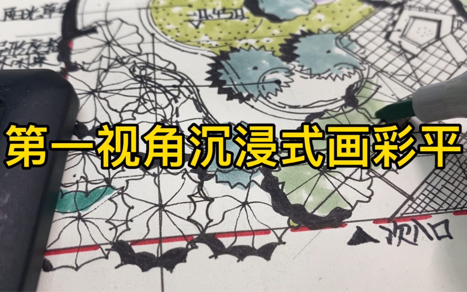 沉浸式彩色平面图绘制/景观快题/口袋公园/景观手绘/平面图上色哔哩哔哩bilibili