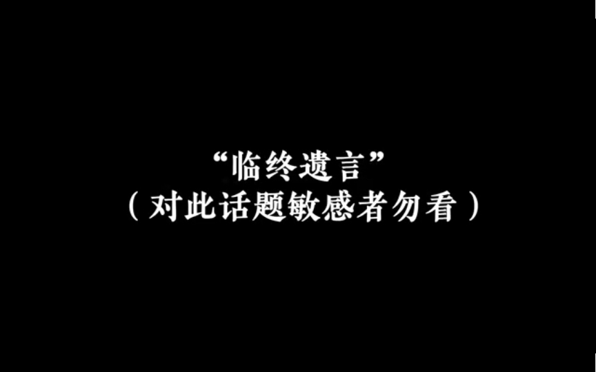 [图]“临终遗言”（对此话题敏感者勿看）