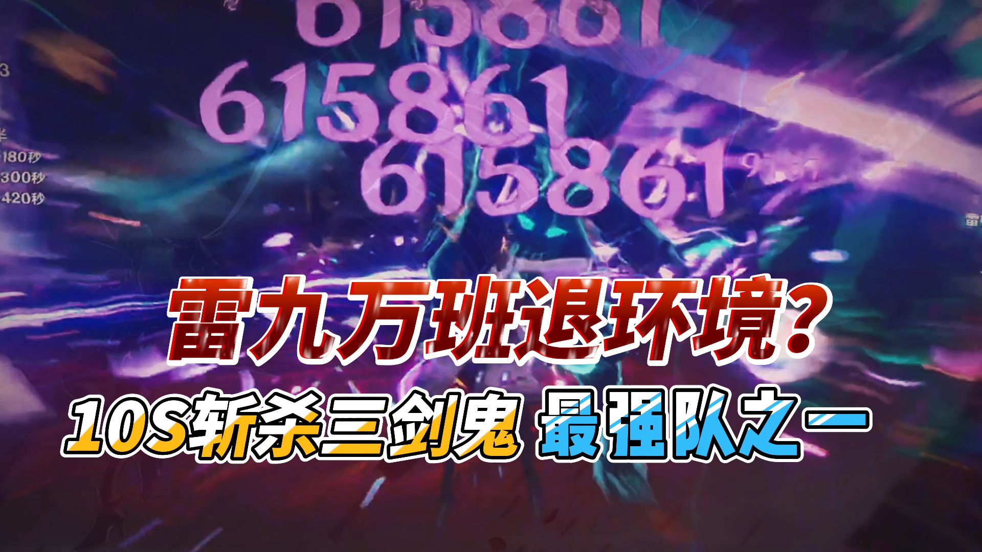 【原神】雷神的威光 雷九万班大数字之美的极致享受!