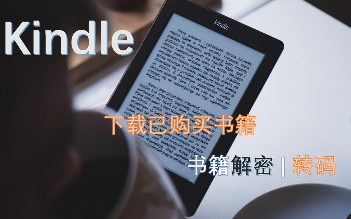 下载kindle中已购买书籍 | 书籍解密转码方法哔哩哔哩bilibili