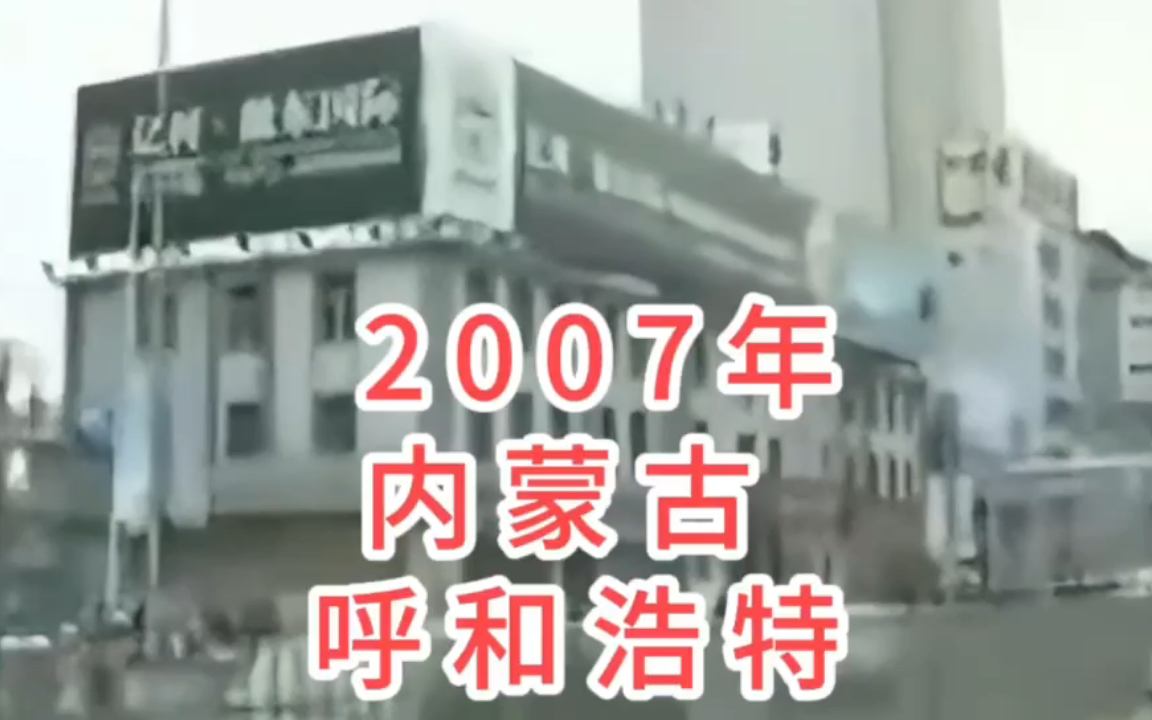 2007年内蒙古呼和浩特市,17年前的呼和浩特你还有多少印象哔哩哔哩bilibili