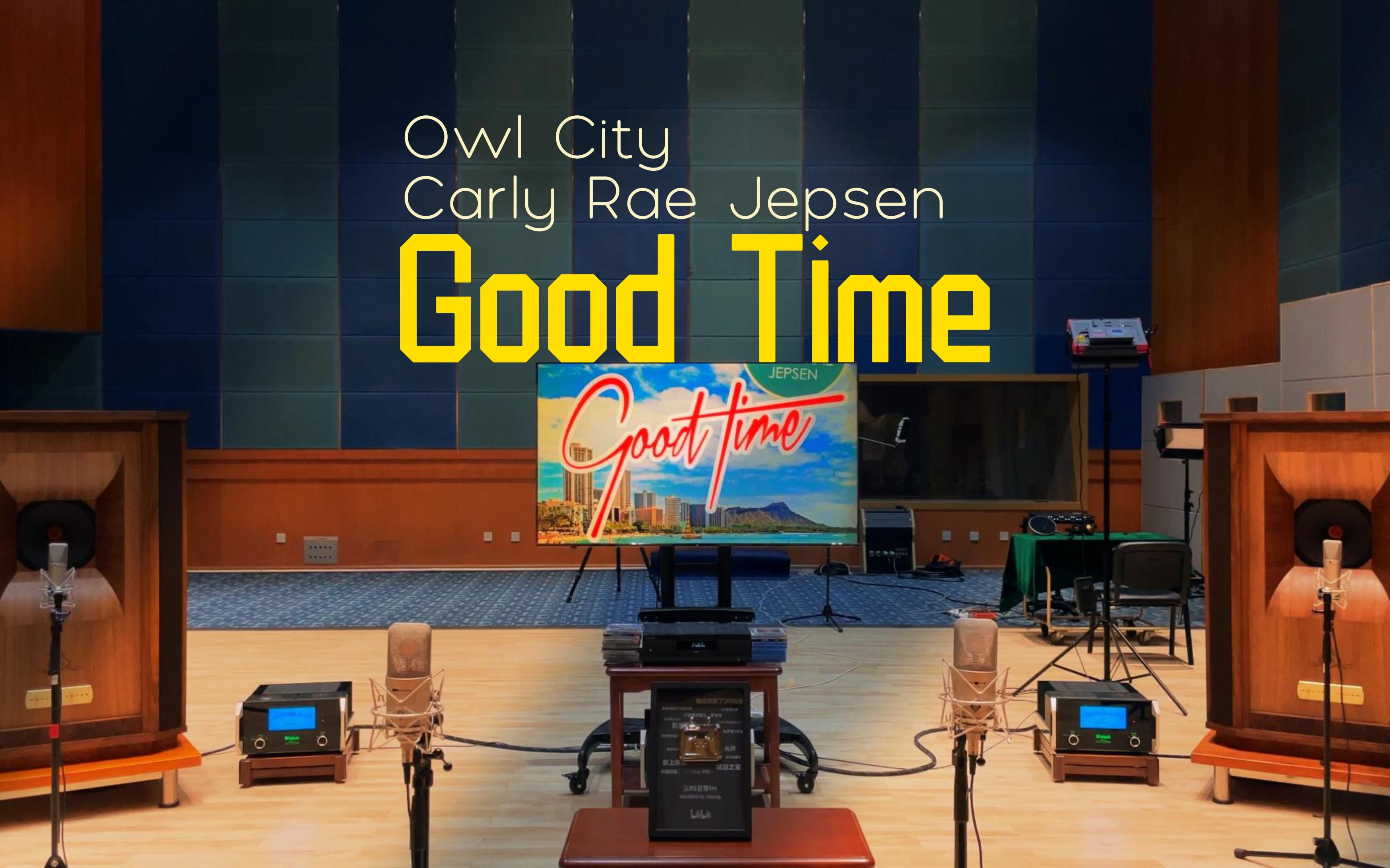 [图]百万级装备听《Good Time》- Owl City ，Carly Rae Jepsen【Hi-Res】