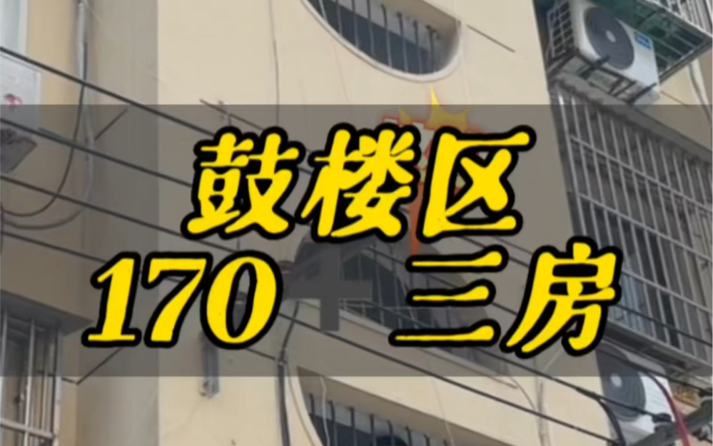鼓楼区3号线五塘广场性价比三房178,三楼三楼三楼#南京二手房!哔哩哔哩bilibili