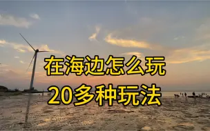 Télécharger la video: 我发现好多人旅游不会玩，我在山东威海荣成呆了一个月，去海边有20多种玩法，分享给大家