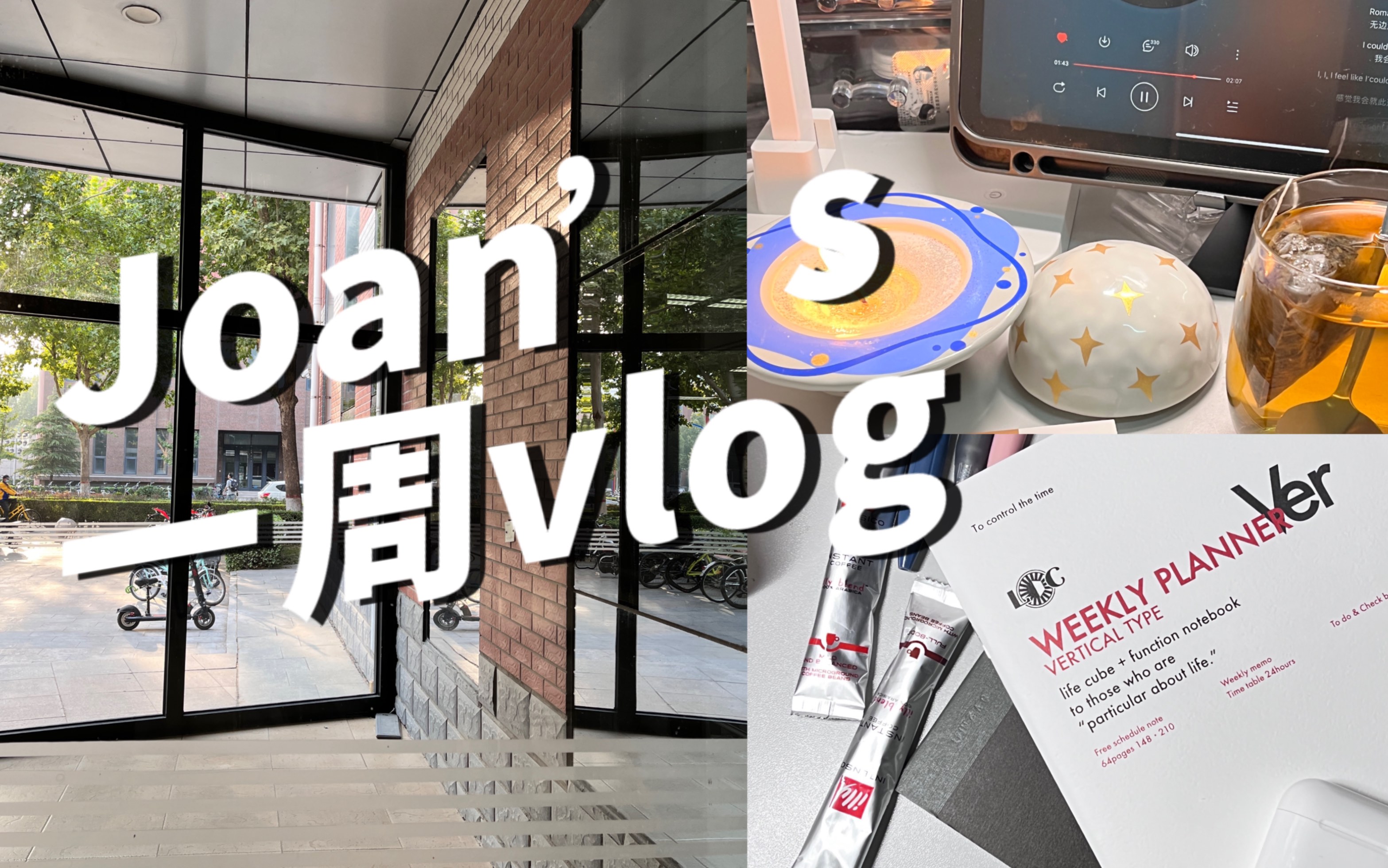 Joan|一周vlog|日常碎片!跟我在河北大学过一周!哔哩哔哩bilibili