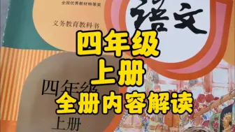 Download Video: 四年级上册：全册内容解读，掌握结构明确方向，规划新学期学习计划！