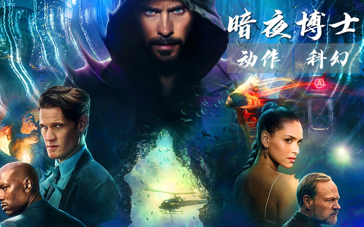 漫威暗黑系超级英雄登场暗夜博士莫比亚斯创下蜘蛛侠宇宙评分最低纪录