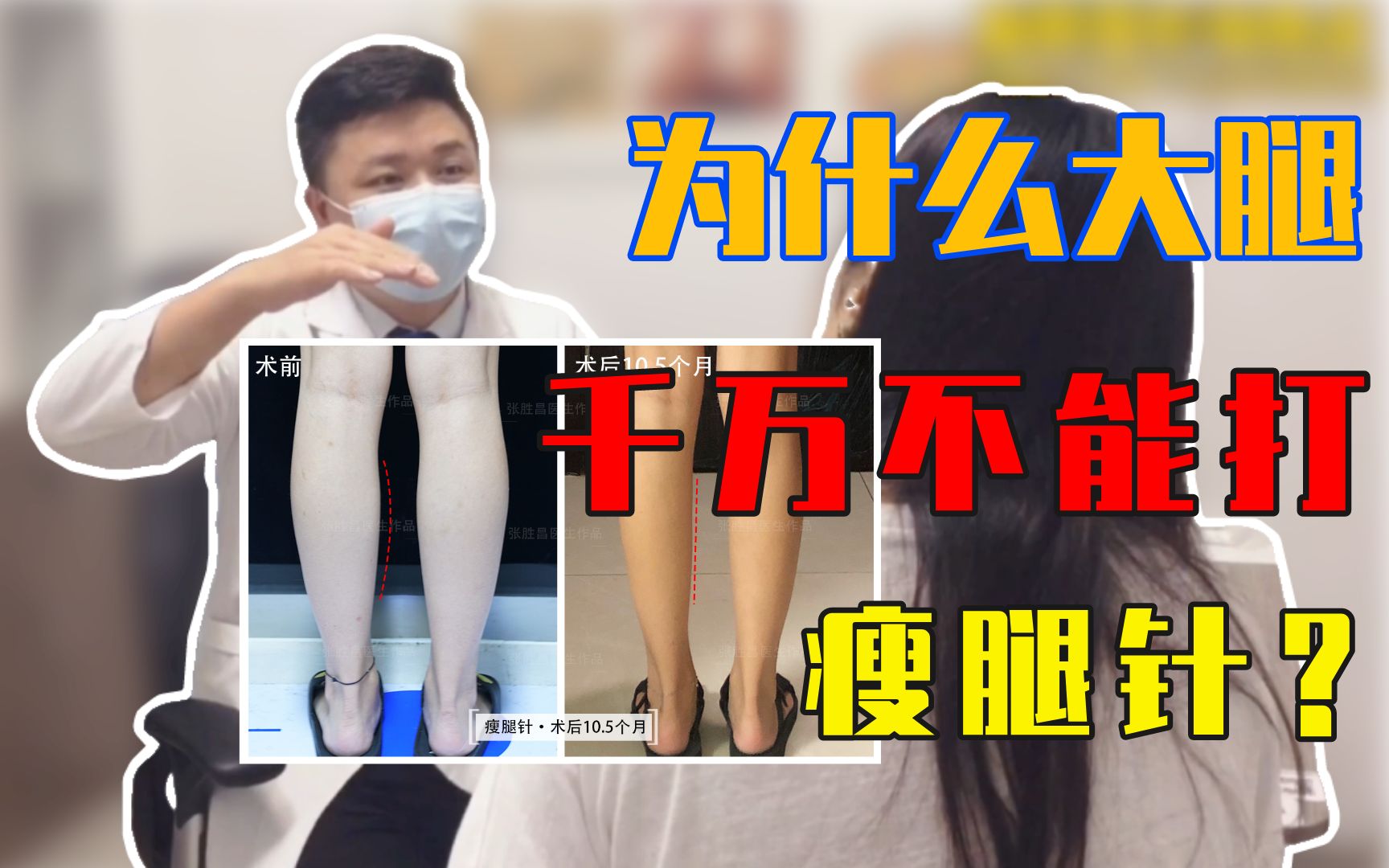 【医美科普】为什么大腿千万不能打瘦腿针?哔哩哔哩bilibili