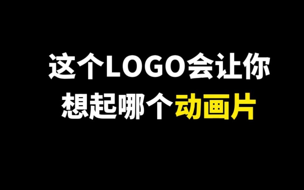 [图]这个LOGO会让你想起哪个动画片？！！