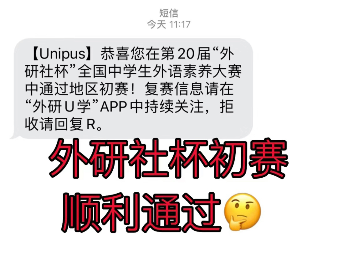 外研社杯初赛顺利通过,需要复赛成人演讲稿的同学评论区留言!哔哩哔哩bilibili