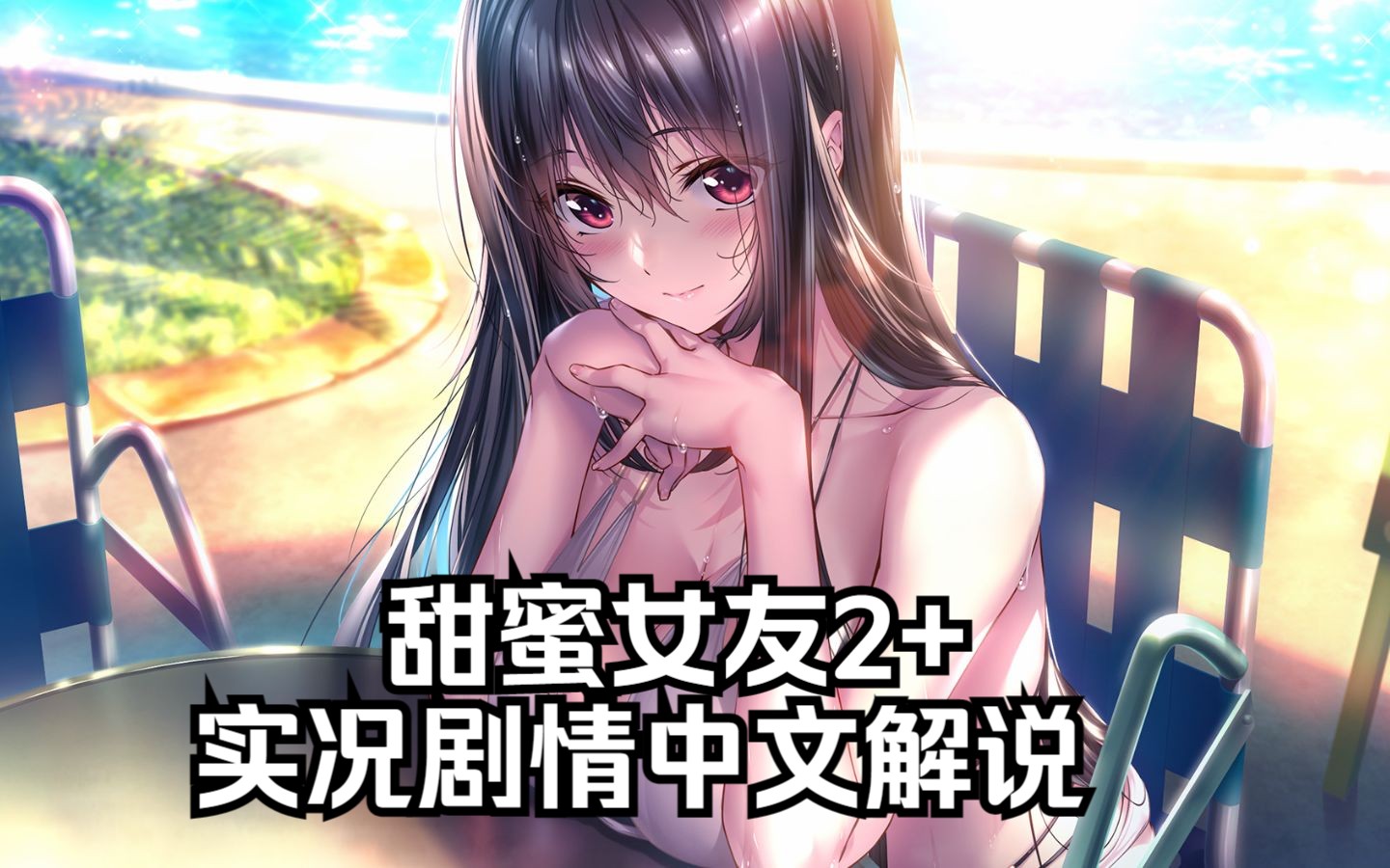 【小陳gal】アマカノ2 #5【黒姫結灯篇】夏日的泳池(中文名:甜蜜女友2