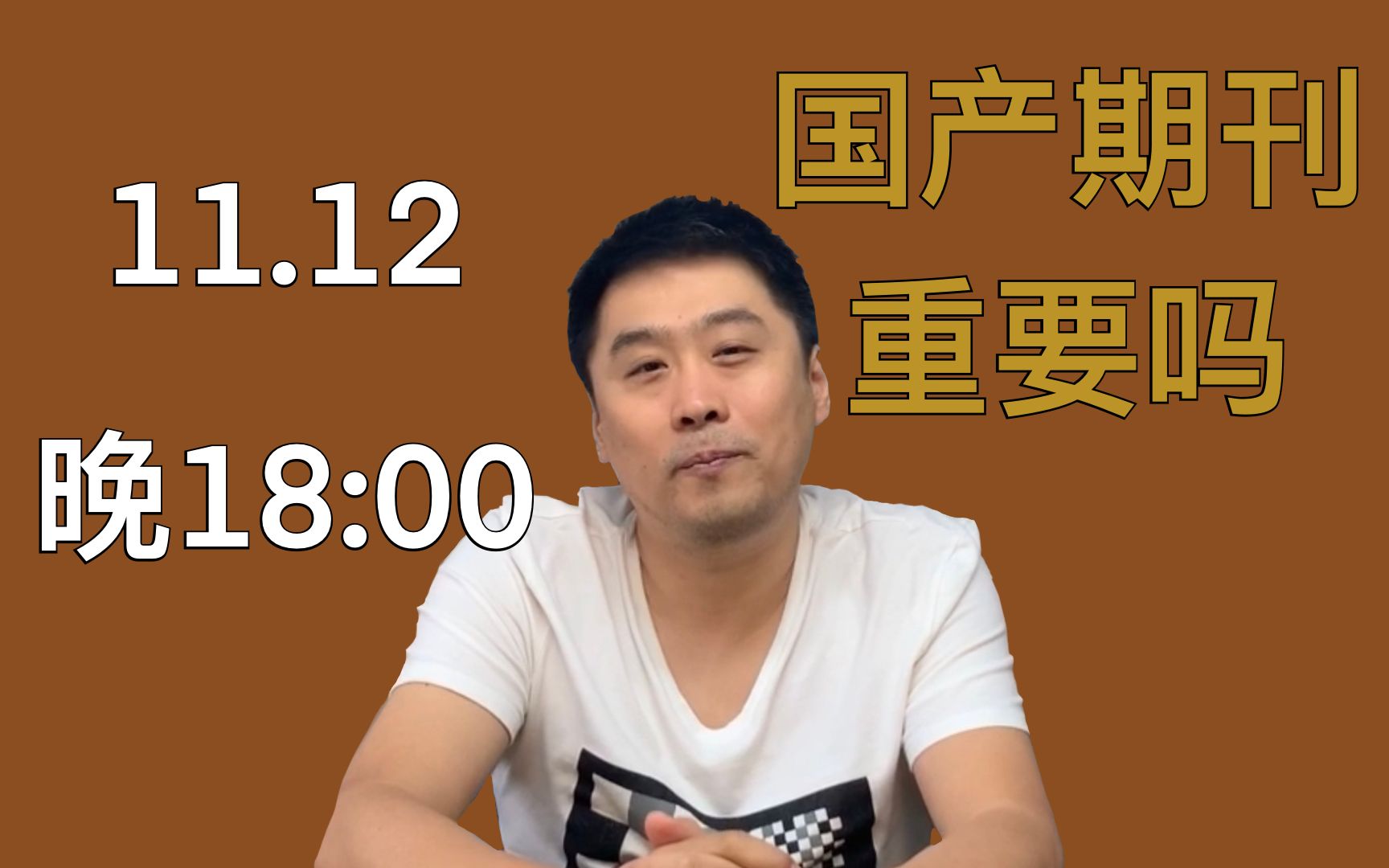 【直播预告】11.12晚六点,“解螺旋官方频道”和你讨论:国产期刊到底有没有必要发?哔哩哔哩bilibili