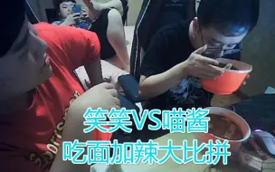 Download Video: 【德云色】笑笑VS喵酱吃面加辣大比拼，孙亚守住最后的尊严势必拿下