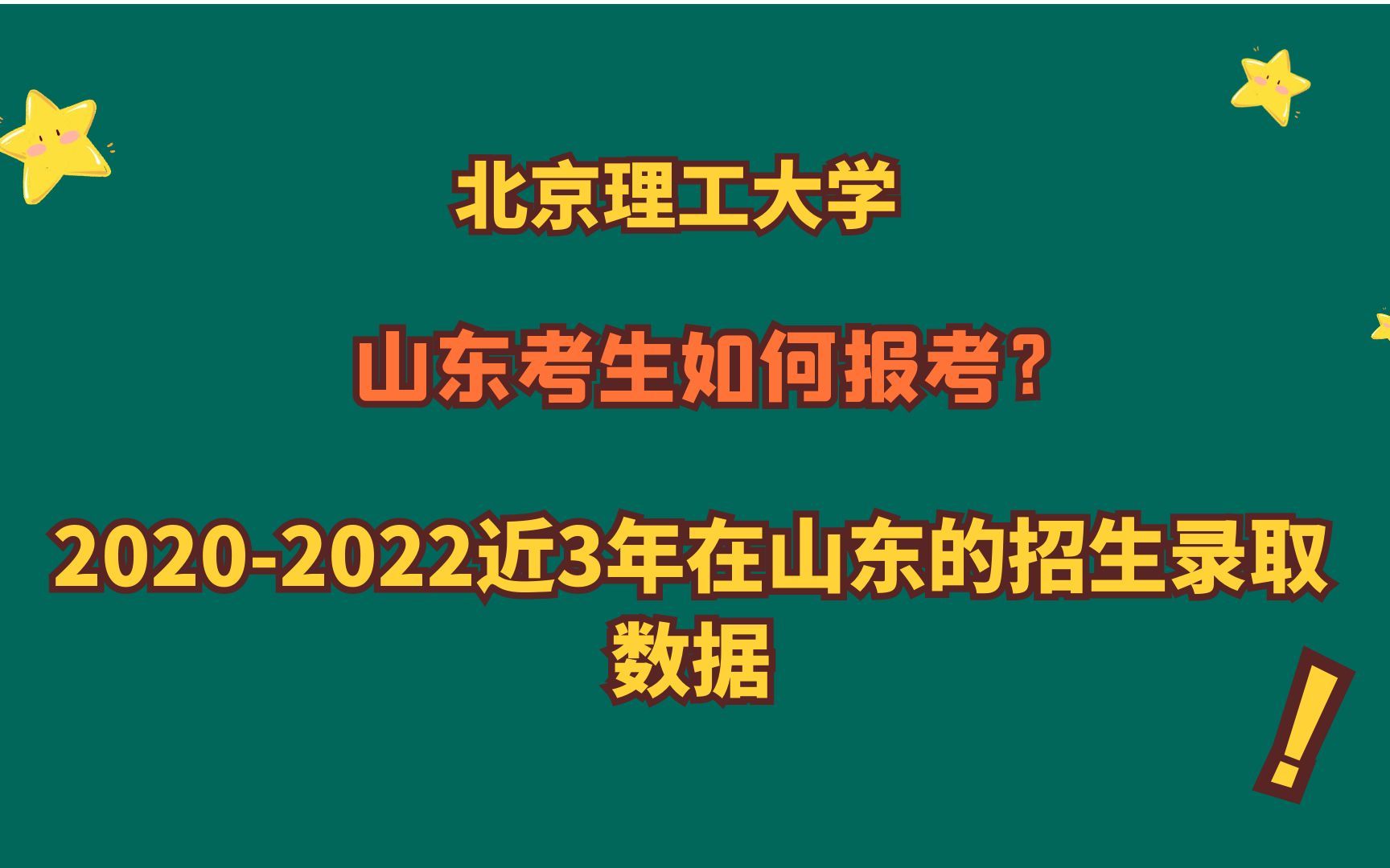 北京理工大学,王牌专业及20202022近3年在山东的招生录取数据!哔哩哔哩bilibili