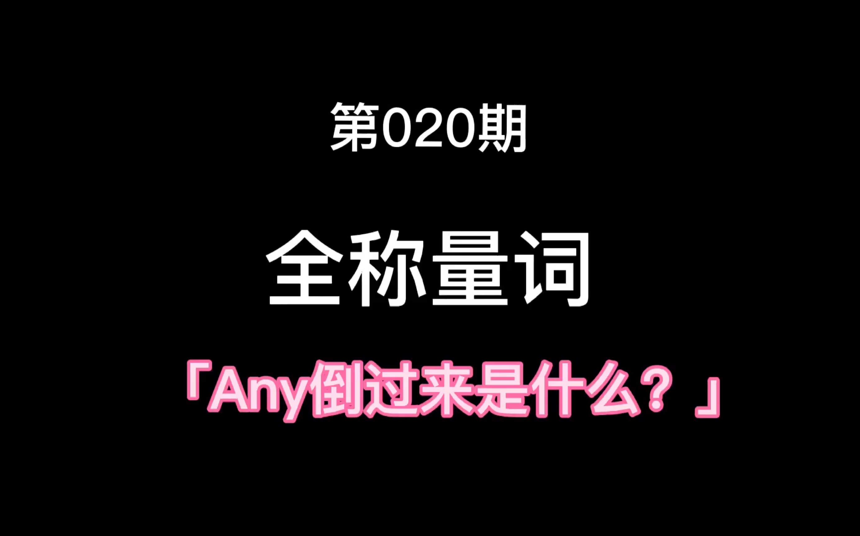 全称量词的符号和Any什么关系?哔哩哔哩bilibili