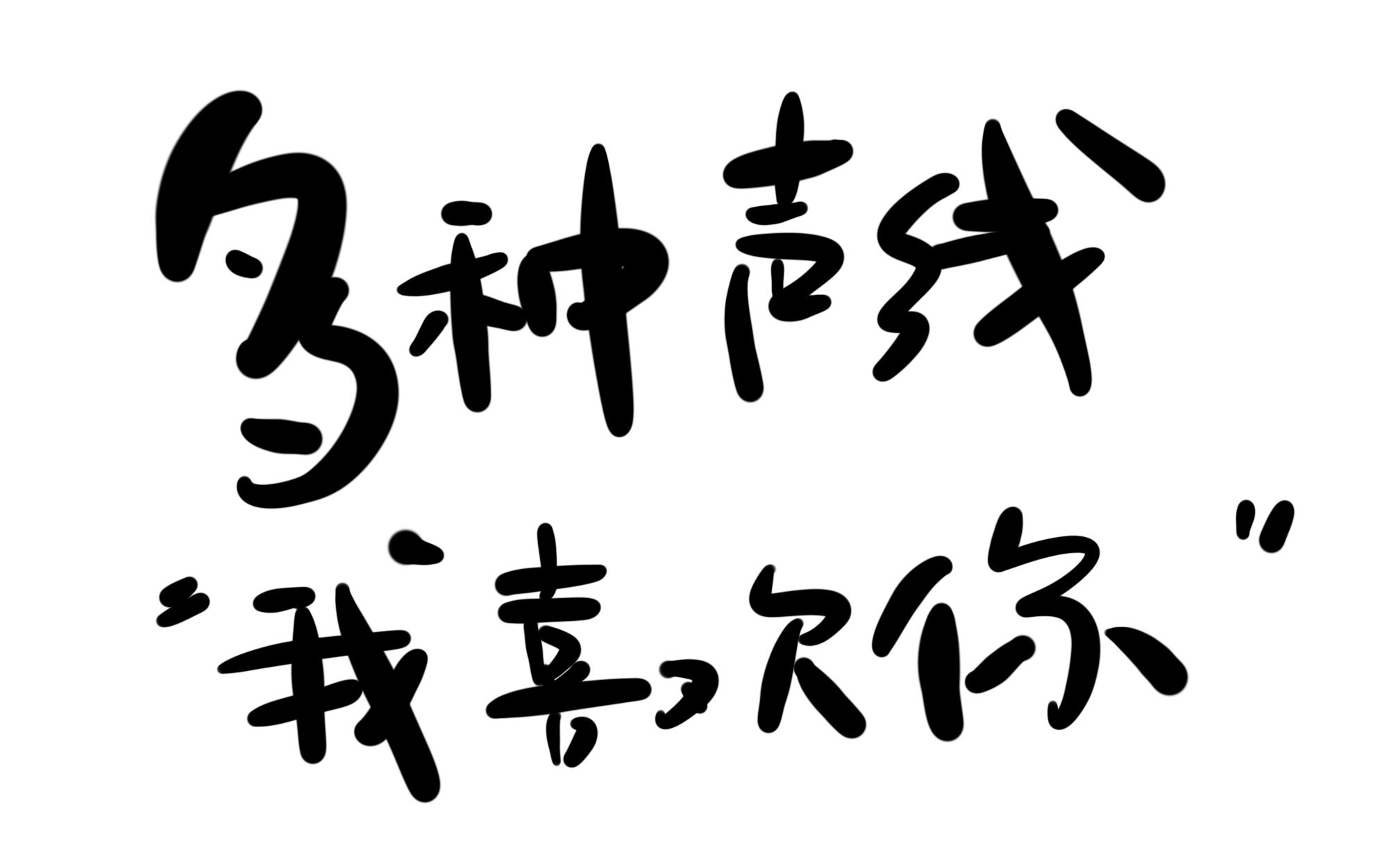 少年音公子音大叔音等多种声线说我喜欢你够骚