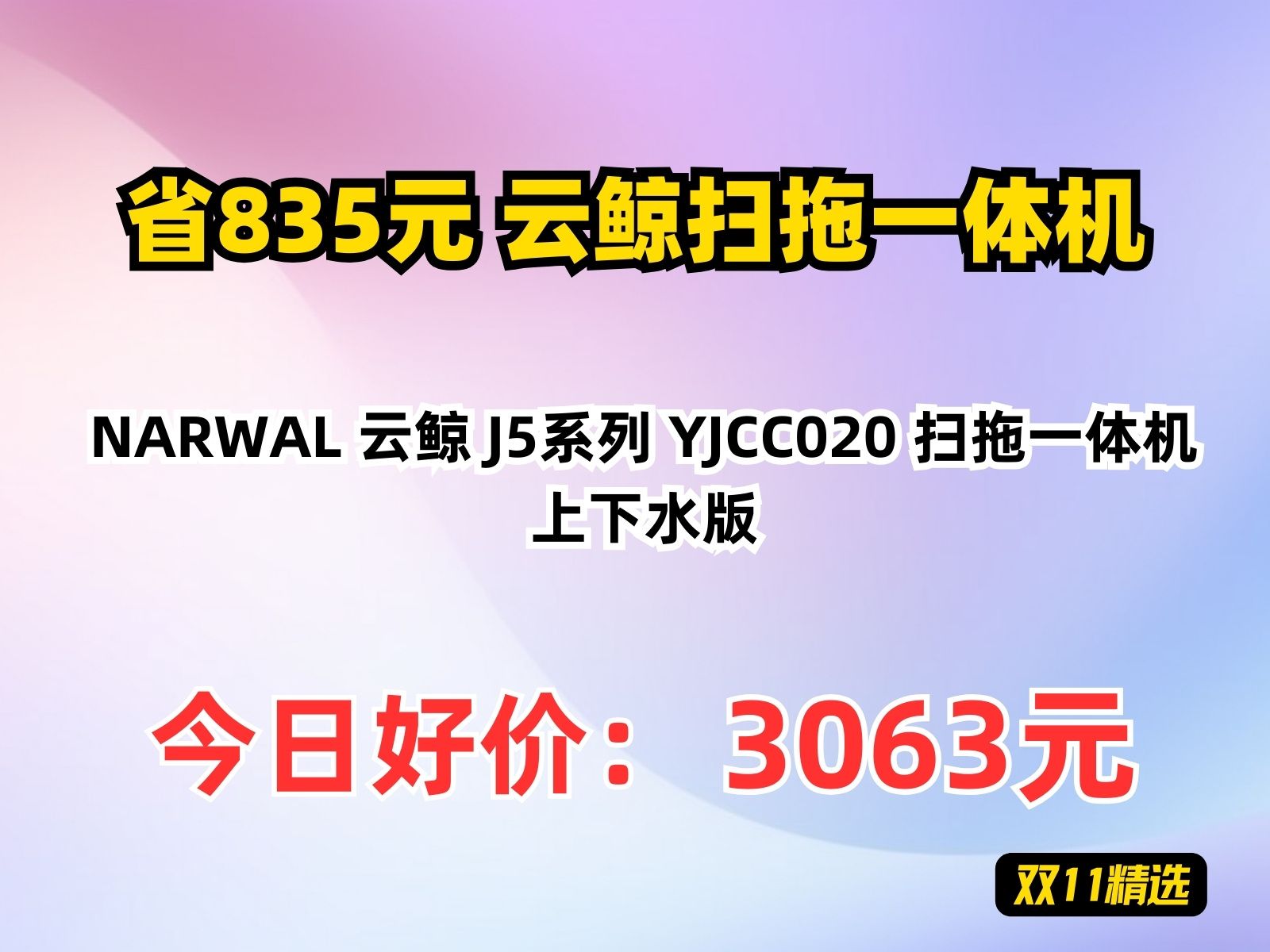 【省835.4元】云鲸扫拖一体机NARWAL 云鲸 J5系列 YJCC020 扫拖一体机 上下水版哔哩哔哩bilibili