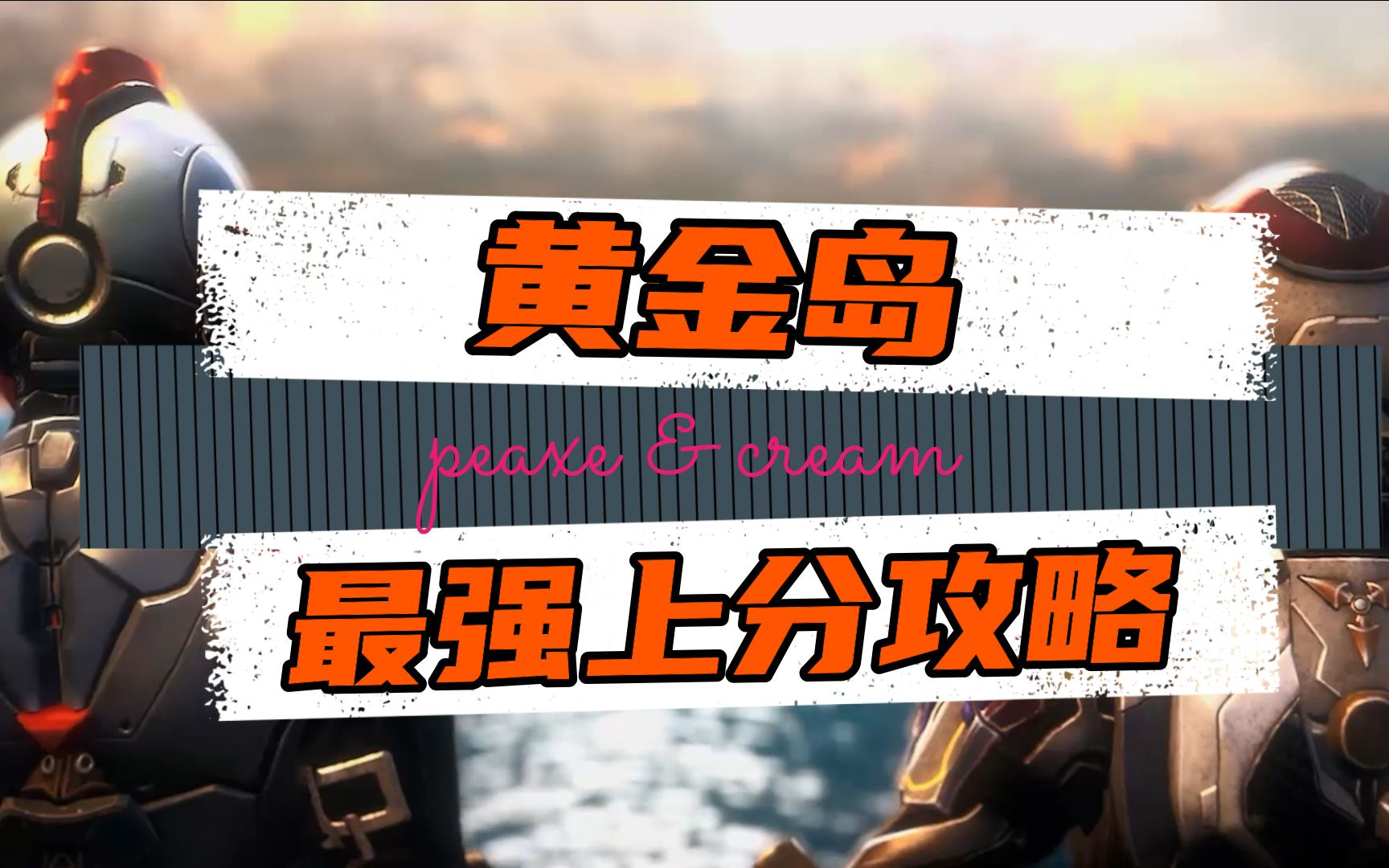 黄金岛怎么能快速上分吃鸡呢