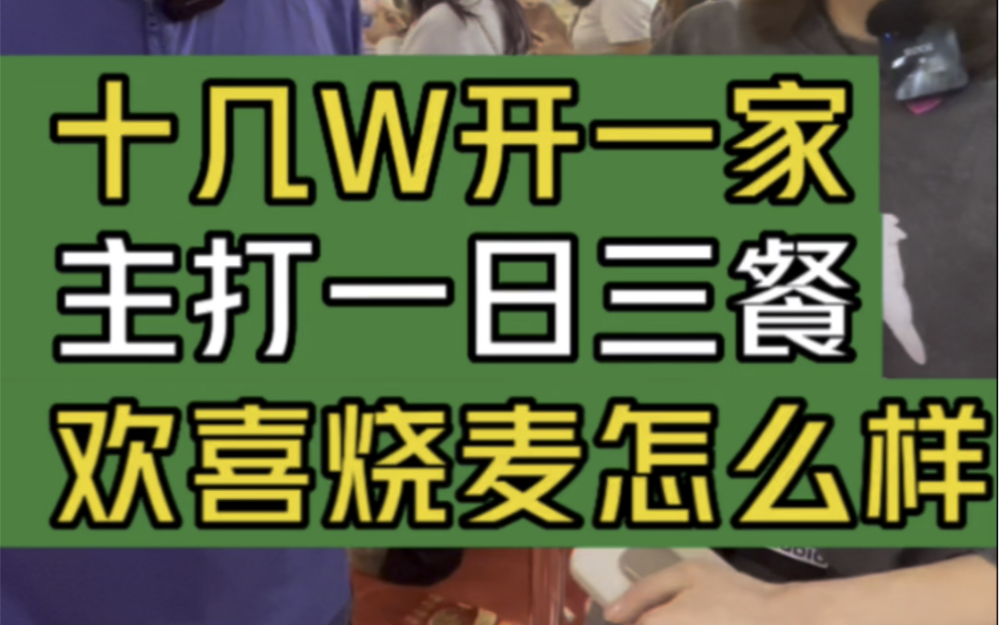 十几W开一家,主打一日三餐,欢喜烧麦怎么样#大韭哥 #欢喜烧麦 #烧麦 #餐饮加盟 #小本创业好项目哔哩哔哩bilibili