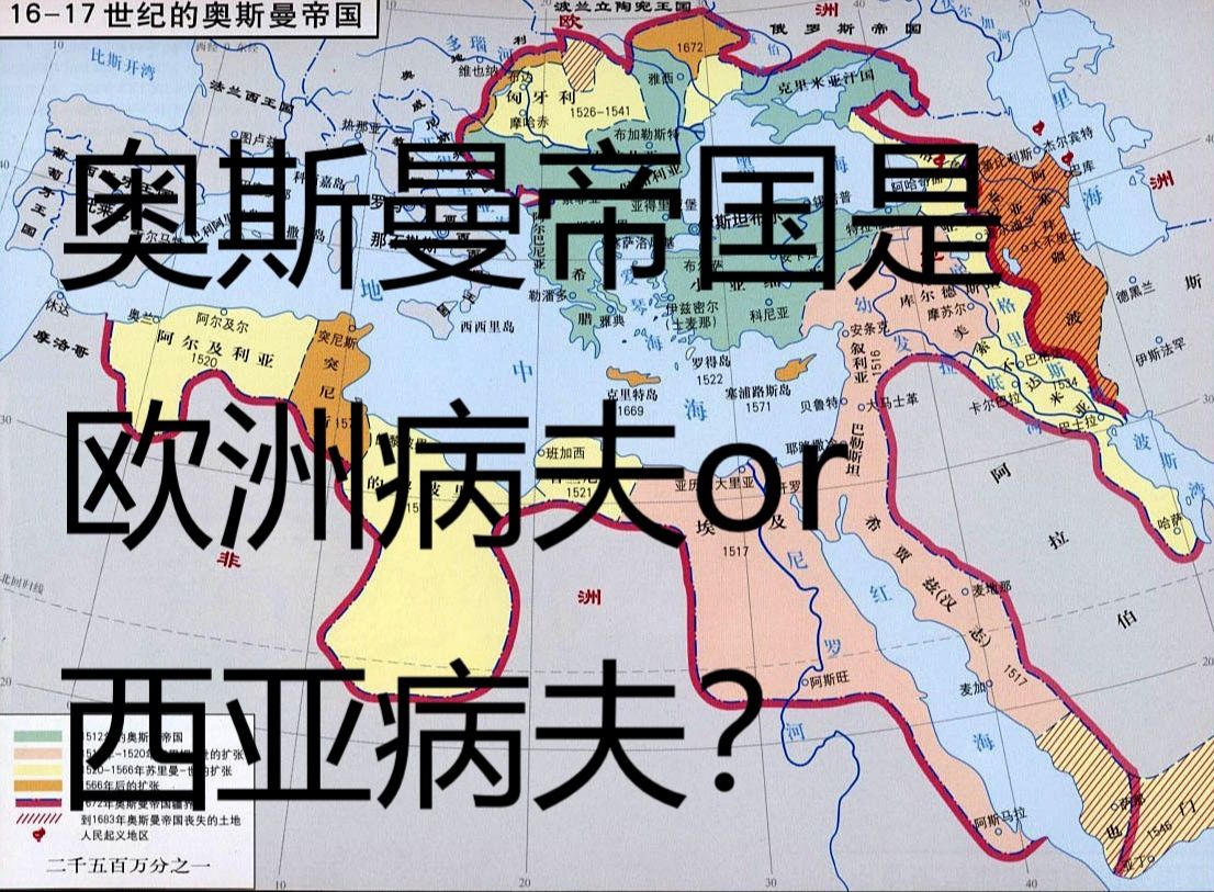 奥斯曼帝国是“欧洲病夫”还是“西亚病夫”?很简单,它的首都君士坦丁堡在欧洲哔哩哔哩bilibili