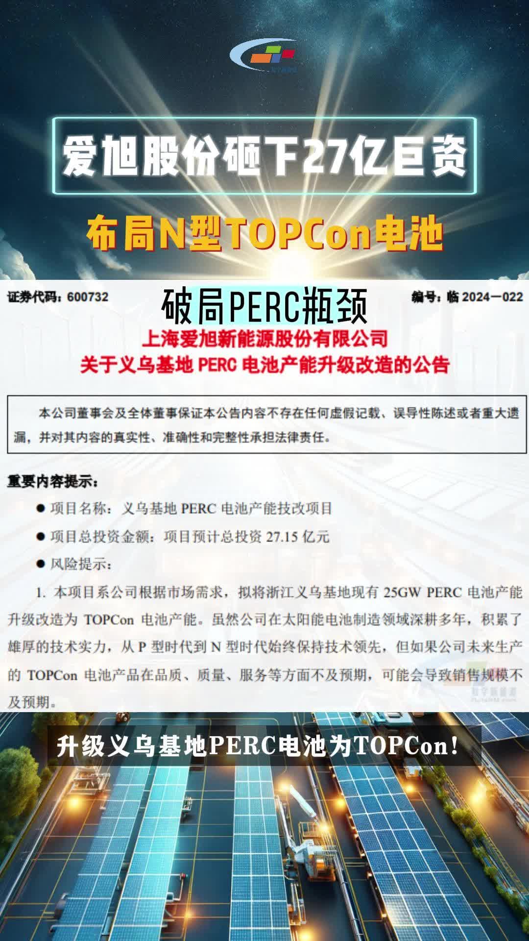 爱旭股份砸下27亿巨资,全力推进义乌基地TOPCon电池升级计划!哔哩哔哩bilibili