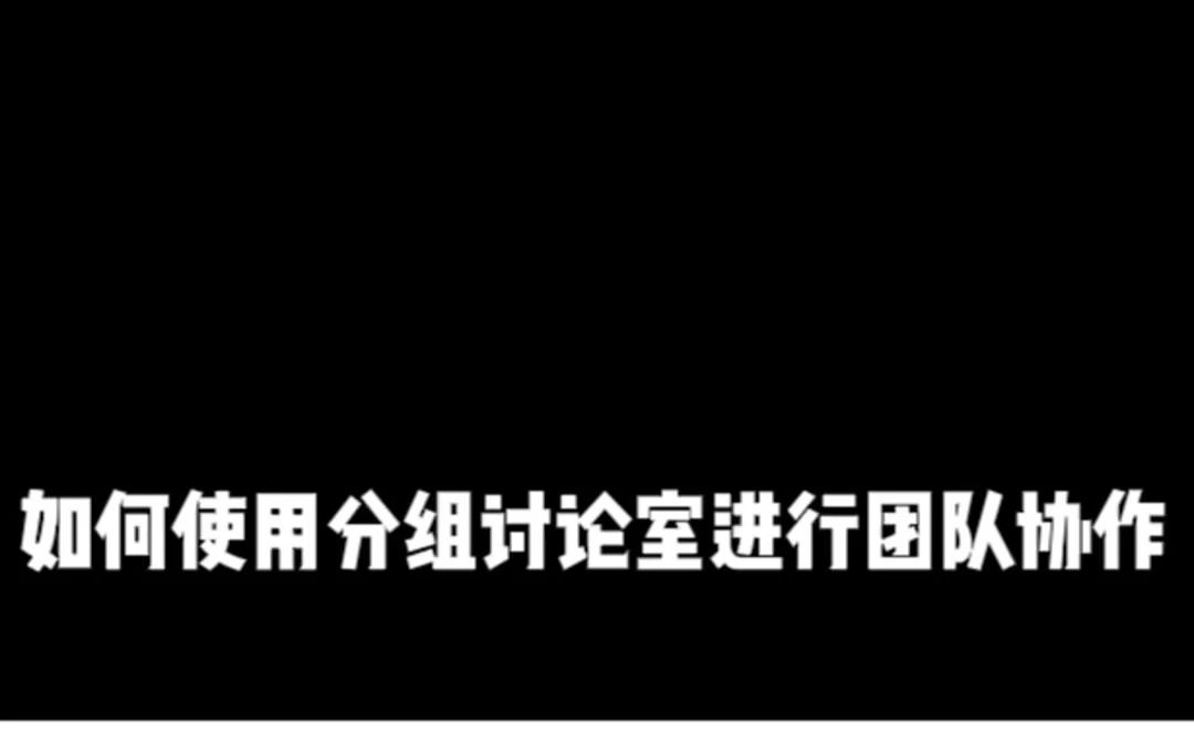 职场中如何使用分组讨论室进行团队合作哔哩哔哩bilibili