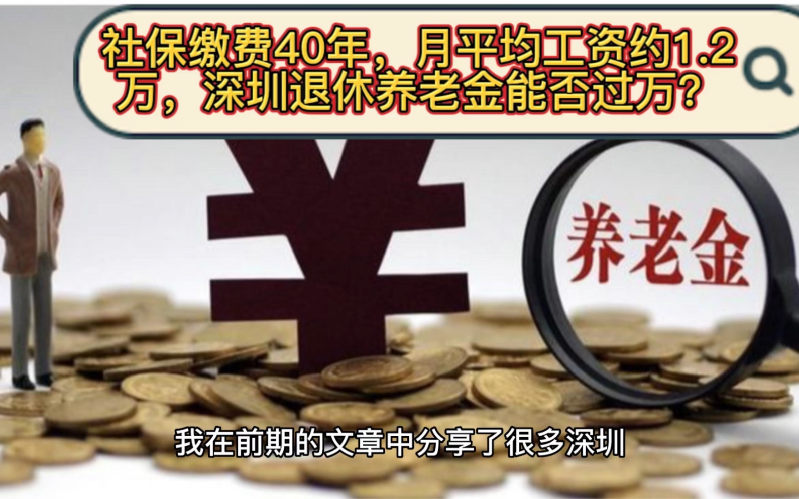 社保缴费40年,指数化月平均工资约1.2万,深圳退休养老金能否过万?哔哩哔哩bilibili