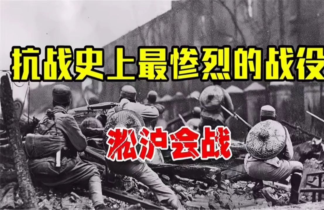 抗战史上最惨烈的战争--淞沪会战