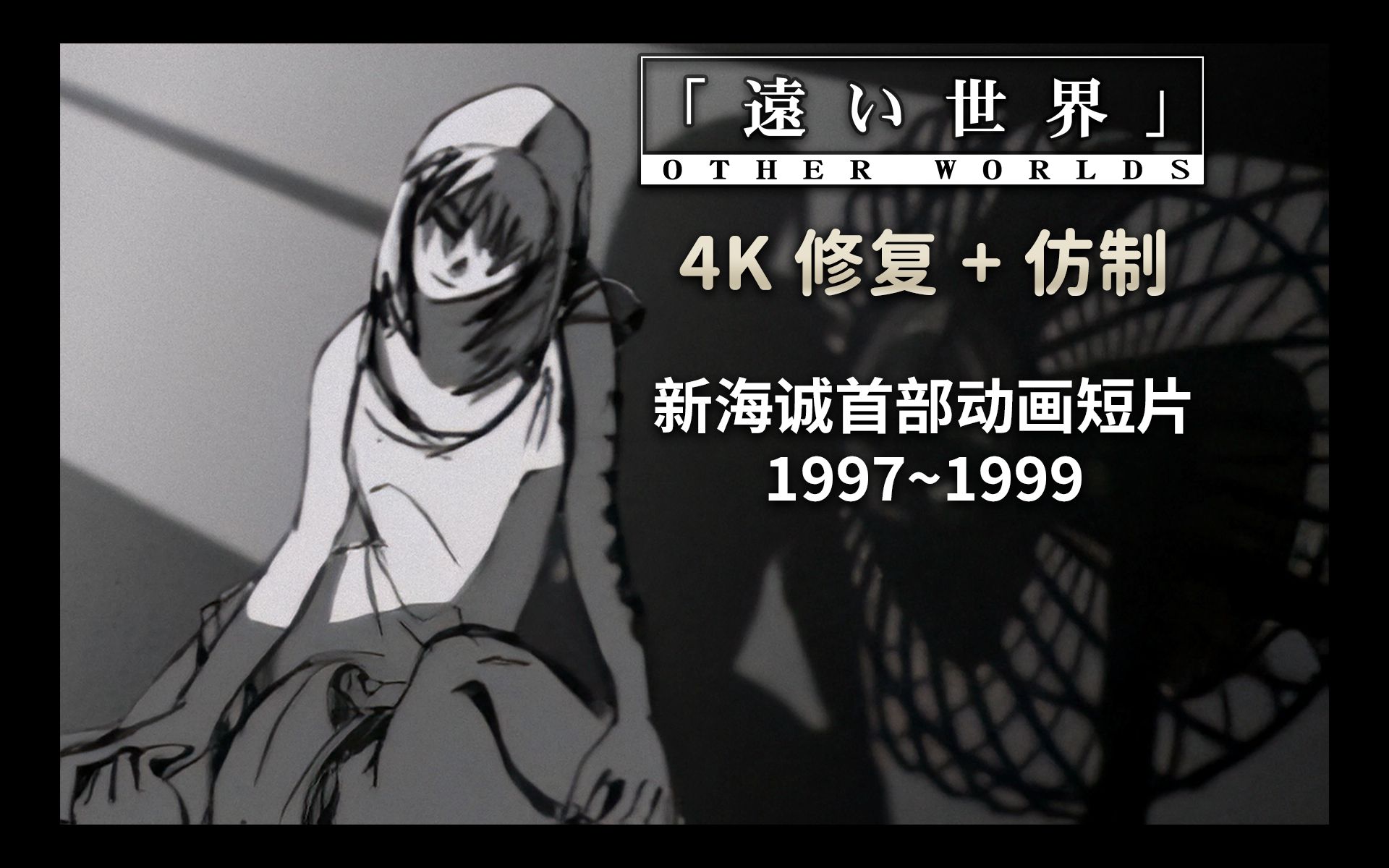 【4K修复+字幕仿制】「遥远的世界」新海诚首部动画短片 | 1997~1999年期间制作哔哩哔哩bilibili