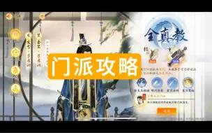 Download Video: 《射雕》门派选择攻略