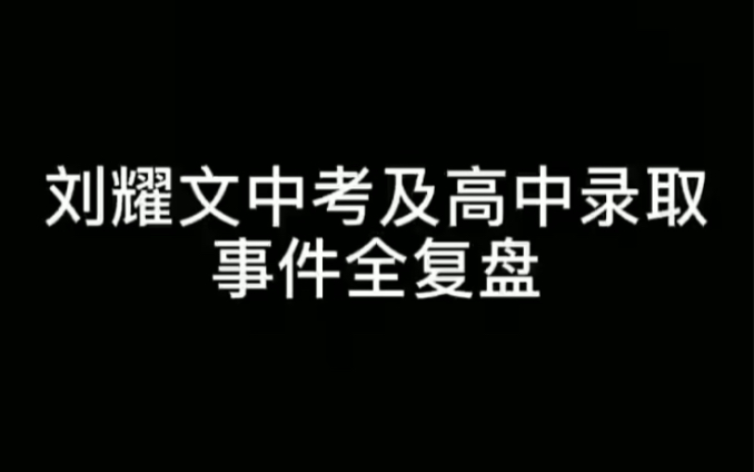 刘耀文无法报名高考居然是因为中考走后门被发现?哔哩哔哩bilibili