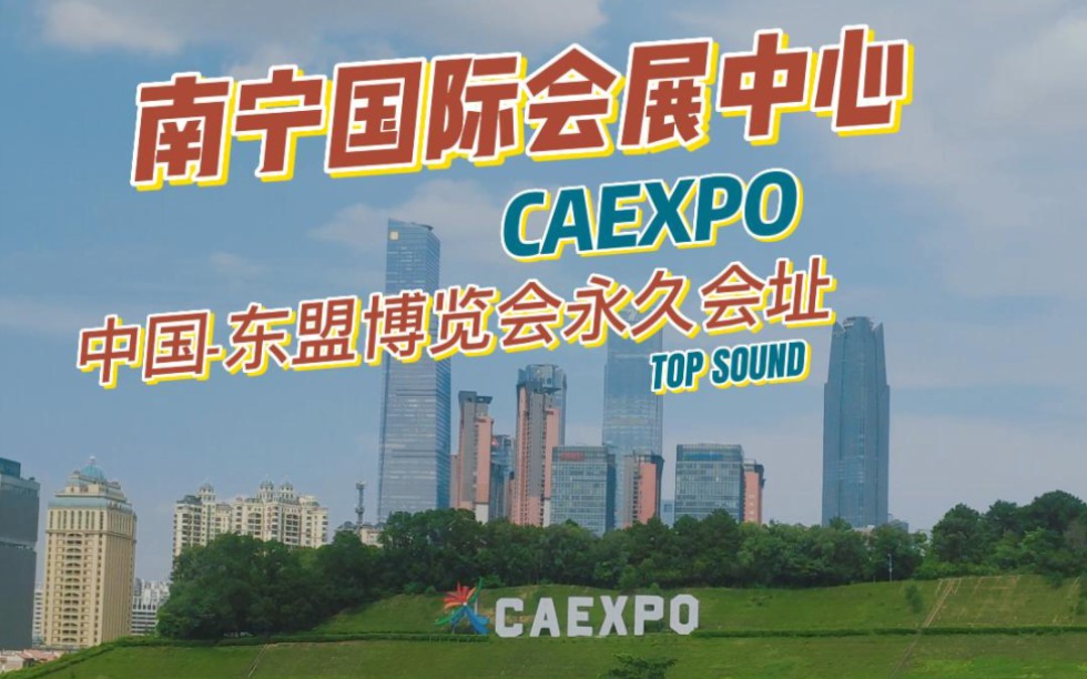 中国东盟博览会永久会址.CAEXPO南宁国际会展中心,探无人书店,自驾闲游中国哔哩哔哩bilibili