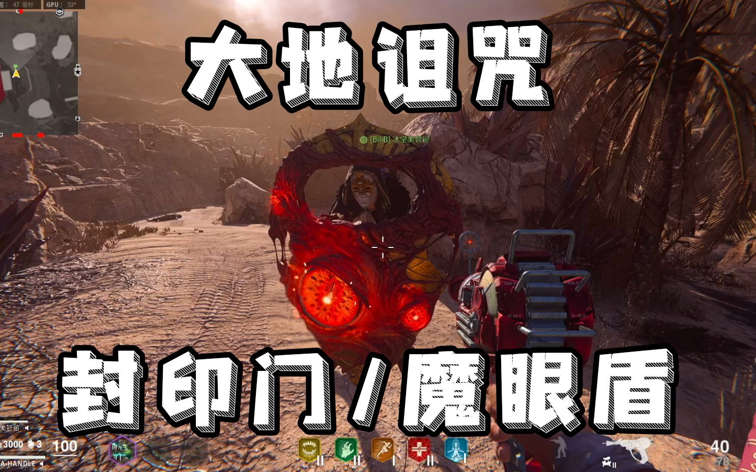 cod18大地詛咒殭屍封印獎勵魔眼盾牌流程