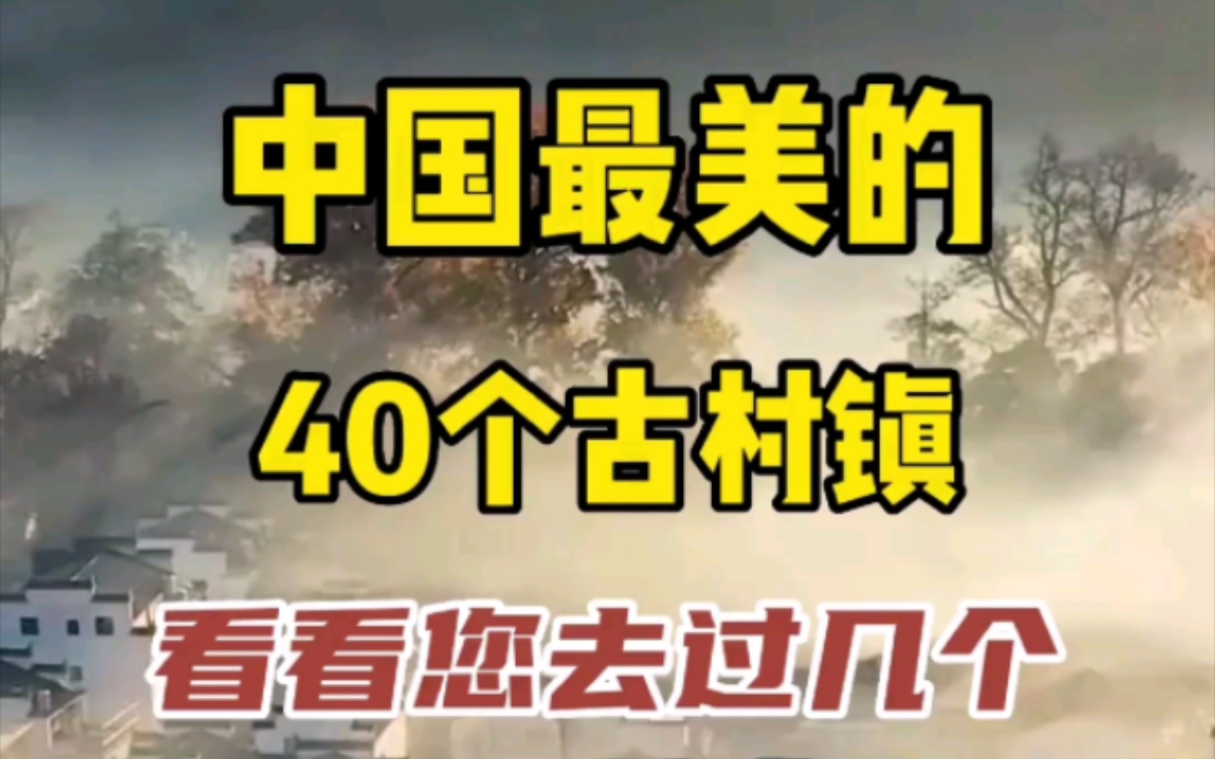 中国最美的40个古村镇,看看您去过几个哔哩哔哩bilibili