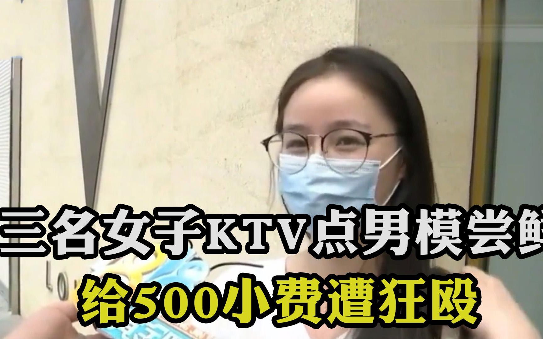 [图]三名女大学生KTV内点男模！K歌一夜享疯狂!隔天买单给500元被打！