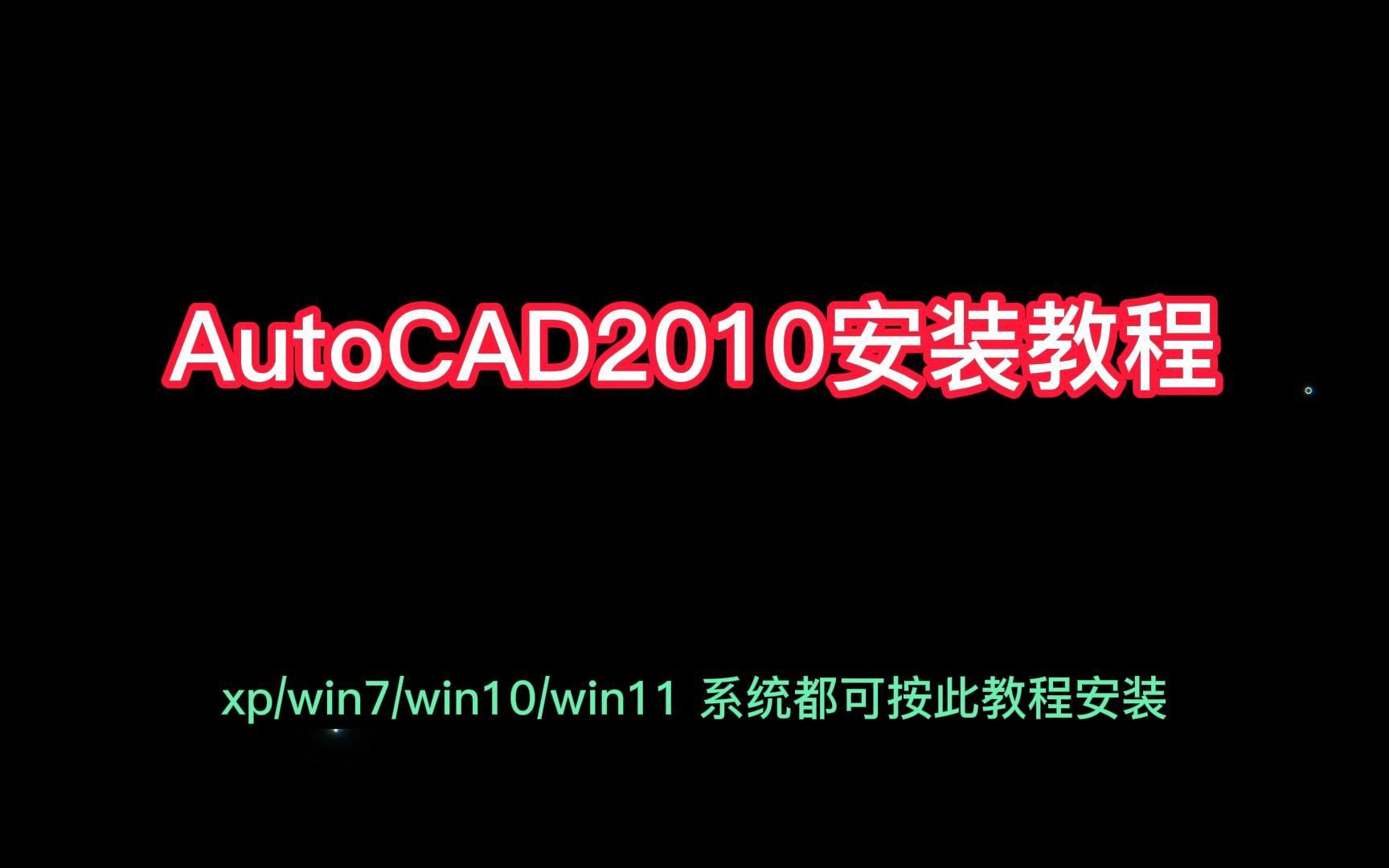 AutoCAD2010安装教程,简单易学成功安装哔哩哔哩bilibili