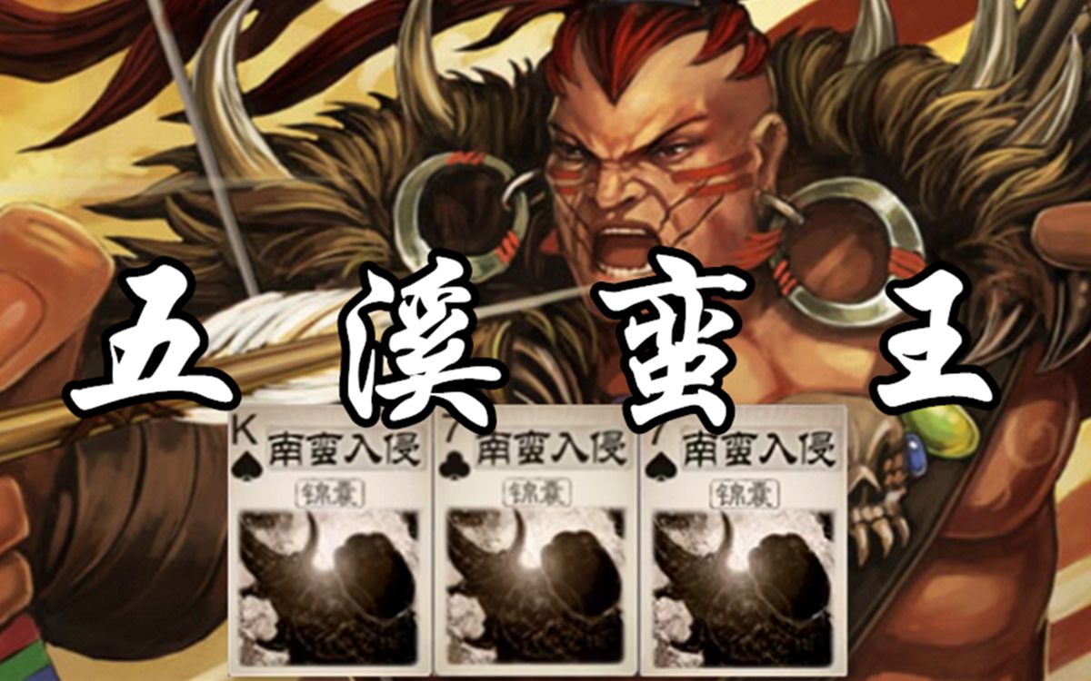 不连开几个南蛮入侵,哪里配得上蛮王名号_哔哩哔哩_bilibili