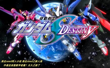 高达seed同人小说 高达seed之新人类 第八十八章