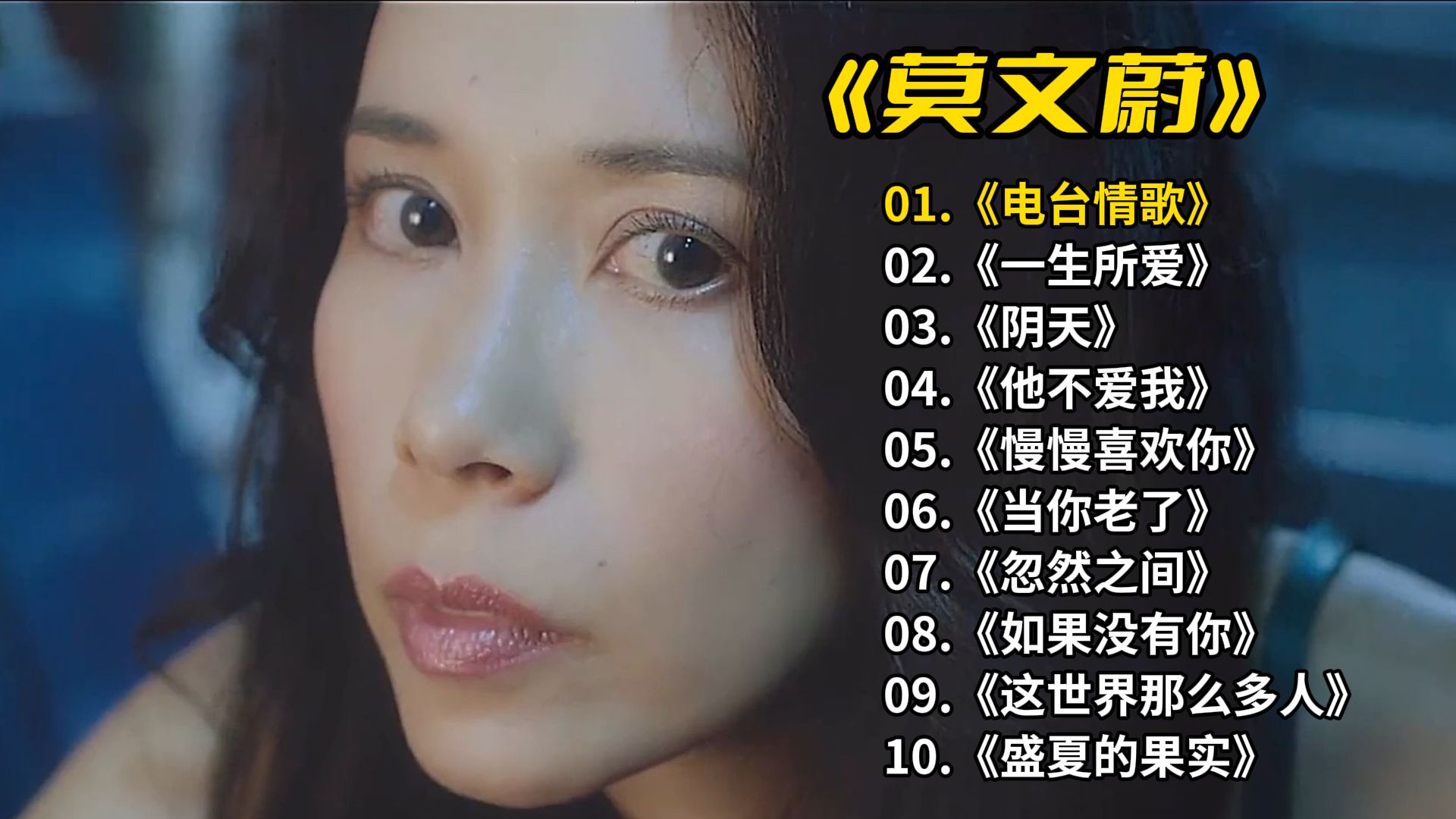莫文蔚《电台情歌》《一生所爱》《阴天》《他不爱我》《慢慢喜欢你》《当你老了》《忽然之间》《如果没有你》《这世界那么多人》《盛夏的果实》