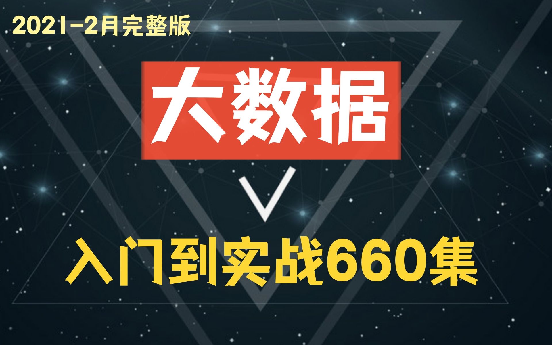 线下大数据班完整版价值3w【660集】2021版大数据线下就业班全套视频,直达年薪50万—建议三连哔哩哔哩bilibili