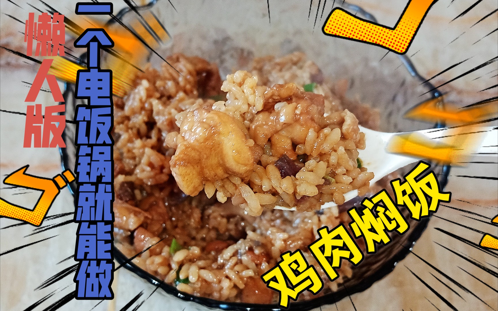 【鸡肉焖饭】懒人版鸡肉焖饭,一个电饭锅,菜饭一锅出,简单省事又美味哔哩哔哩bilibili