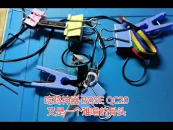 Tải video: 吃鸡神器 BOSE QC20又是一个难啃的骨头，还好经过努力最终修复。#专业维修 #耳机 #游戏外设 #专业维修保养