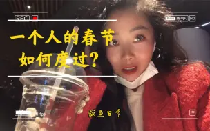 Download Video: VLOG-2/12:没回家的春节，你一个人是如何度过的？平常的一天，保持对生活的热爱。单身女青年的日常！