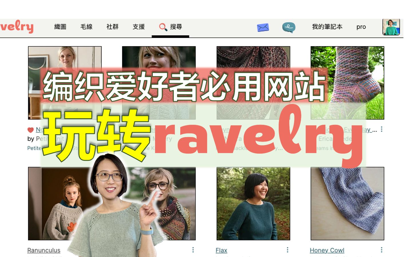 Ravelry/R网使用教程编织爱好者必学!找图解、记笔记、看线材【小禾唠编织(18上)】哔哩哔哩bilibili