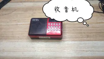 现在的收音机拆了半天没拆开质量真好