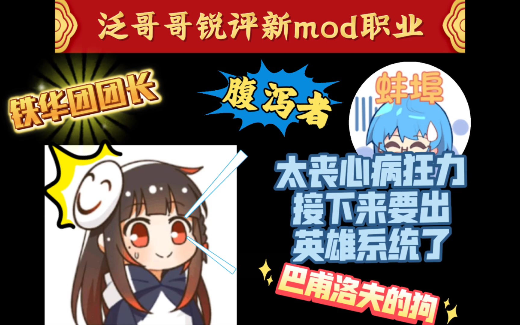 【饭堂切片】泛式锐评新mod 职业太多导致包头猪脑过载网络游戏热门视频