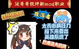 Скачать видео: 【饭堂切片】泛式锐评新mod  职业太多导致包头猪脑过载