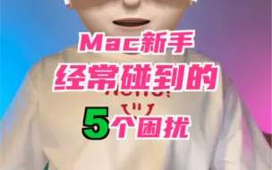 Descargar video: MacBook新手经常碰到的5个困扰