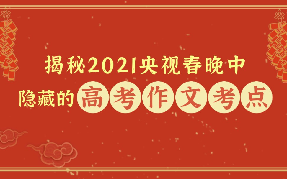 【高考考点】揭秘2021央视春晚中隐藏的高考作文考点哔哩哔哩bilibili