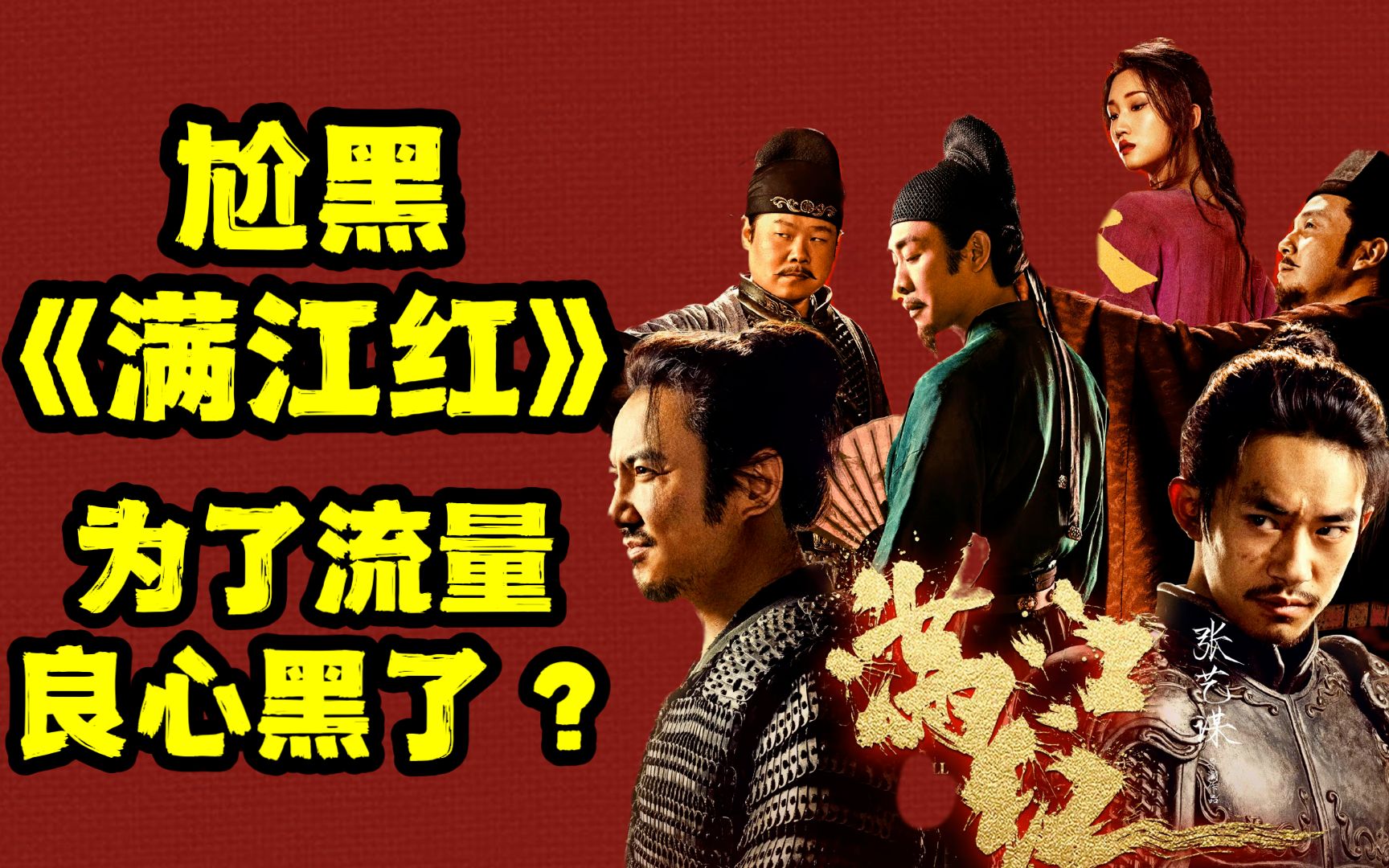 【老百姓观后感】开分8.0的《满江红》,却被营销号尬黑成《满江黑》,你们的视频是用心给大家推荐电影?哔哩哔哩bilibili